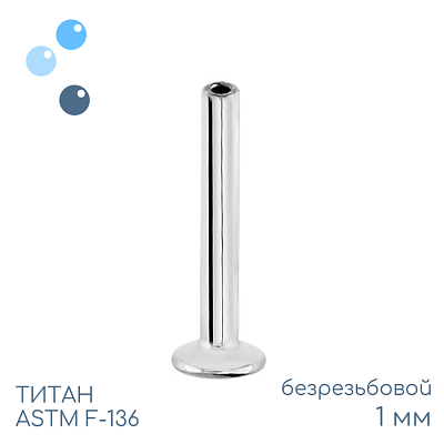 Ножка лабрета без резьбы 1 мм (18 G)